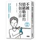 不被情緒勒索的51個方法 product thumbnail 2