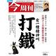 今周刊 (半年26期) 贈 梁亦鴻老師的3天搞懂系列 (全7書) product thumbnail 2