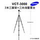 【Yunteng】雲騰 VCT-3000 3米三腳架+三向液壓雲台 product thumbnail 3