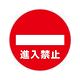 【日本CAR-BOY】標示牌(禁止進入)(紅龍/圍欄柱/工安/排隊護欄/注意/禁止進入/路線引導) product thumbnail 2