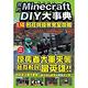 我的Minecraft DIY大事典 product thumbnail 2