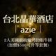 (台北晶華酒店)azie 2人美國頂級爐烤肋眼牛排(加價$500可升等套餐) product thumbnail 2