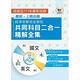 2023 經濟部所屬事業機構新進職員／全類別【經濟部聯招全類別共同科目二合一精解全集】（國文＋英文‧大量收錄640題‧囊括96～111年試題）(3版) product thumbnail 2