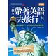 一個人帶著英語去旅行 ：84大出國必遇情境╳1200張身歷其境真實彩圖 product thumbnail 2