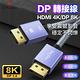 DP線 DP轉DP線 8K【3M】 電腦螢幕 電視 投影機 轉接線 轉接頭 product thumbnail 10