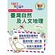 2023年郵政招考「金榜專送」【臺灣自然及人文地理】（篇章架構完整．重點精華收錄．107～111年最新試題一網打盡）(5版) product thumbnail 2