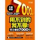 用不到的我不學！英文會話7000句(附MP3) product thumbnail 2