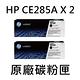 [HP] (85A) CE285A (2入) 黑色原廠碳粉匣/適用:P1102W,M1132,M1212nf product thumbnail 2