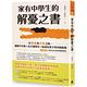 家有中學生的解憂之書：在教養與升學之路，讓親子作家╳台大優等生一起成為青少年的陪跑員【特別收錄：高中五大科的學霸學習法】 product thumbnail 2