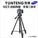 【Yunteng】雲騰 VCT-590RM 便攜三腳架+三向液壓雲台(3節腳架) product thumbnail 4