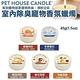 美國PET HOUSE室內除臭寵物香氛蠟燭-多種香味可選 45g 2入組 product thumbnail 2