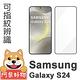 阿柴好物 Samsung Galaxy S24 滿版全膠玻璃貼(支援指紋辨識)-紳士黑 product thumbnail 2