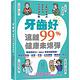 牙齒好，遠離99%健康未爆彈 product thumbnail 2