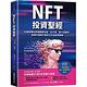 NFT投資聖經 product thumbnail 2