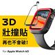 犀牛盾 Apple Watch 8/SE2/7/6/SE/5/4/3/2/1 3D壯撞貼/螢幕保護貼 product thumbnail 4