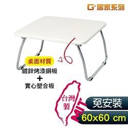 福利品G+居家 MIT 和室鋼桌-白 60x60公分(懶人桌/可折疊NB筆電桌/床上桌)