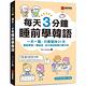 每天3分鐘睡前學韓語：一天一點，只要堅持21天，輕鬆學會一種語言，從不敢說到開口聊不停（附QR碼線上音檔） product thumbnail 2