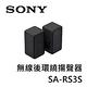 SONY索尼 無線後環繞揚聲器 SA-RS3S  (適用HT-A7000) product thumbnail 2