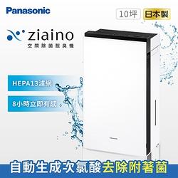 【Panasonic 國際牌】Ziaino次氯酸空間除菌脫臭機