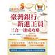 公職考試書 特殺92折 2023年臺灣銀行新進工員甄試【臺灣銀行新進工員三合一速成攻略】（短期速成上榜，106～111年歷屆題庫一網打盡）(2版) product thumbnail 2