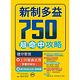 新制多益750超命中攻略【搶分密技+3回擬真試題】16K＋1MP3＋WORKBOOK訓練書 product thumbnail 2