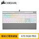 Corsair 海盜船 K70 RGB PRO 機械式電競鍵盤 (OPX光軸/PBT材質/英文) product thumbnail 3