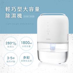 KINYO輕巧型大容量除濕機-1800ml DHM-3450