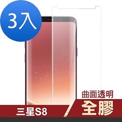 3入 三星 Galaxy S8 曲面全膠貼合透明9H玻璃鋼化膜手機保護貼 S8保護貼 S8鋼化膜