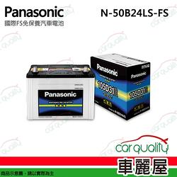 【panasonic 國際牌】電瓶 免保養 FS N-50B24LS 送基本安裝(車麗屋)