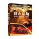 烈火浩劫 DVD product thumbnail 3