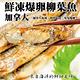 【海陸管家】加拿大鮮凍爆卵柳葉魚6包(每包200g/約9-13尾) product thumbnail 3