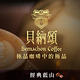 貝納頌 即溶咖啡-經典藍山(90g) product thumbnail 2