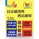 公務人員考試【民法總則與刑法總則】（內文精實考點整合．最新試題詳實解析）(6版) product thumbnail 2