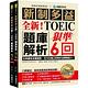 全新！新制多益TOEIC題庫解析：狠準 6 回聽力＋閱讀模擬試題，完全反映最新命題趨勢、全方位建立新制多益實戰能力！（附雙書裝＋2 MP3光碟＋音檔下載QR碼） product thumbnail 2