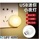 (二入) SAFEHOME 迷你USB燈 LED護眼小夜燈 房間宿舍電腦行動電源行充車載USB燈 (白光和暖光兩款可選) UL113 product thumbnail 5