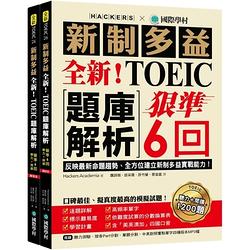 全新！新制多益TOEIC題庫解析：狠準6 回聽力＋閱讀模擬試題，完全 