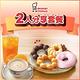 (全台多點)Mister Donut 統一多拿滋2人分享套餐(2張組) product thumbnail 2