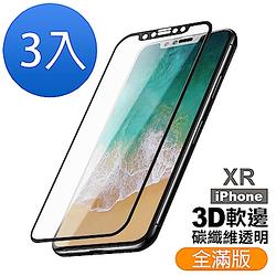 超值3入組 iPhone XR 軟邊 滿版 透明 9H玻璃鋼化膜 手機 保護貼 iPhoneXR保護貼 XR保護貼