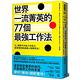 世界一流菁英的77個最強工作法：IQ、學歷不代表工作能力，是習慣和態度讓人脫穎而出！ product thumbnail 2