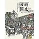 時光旅圖：50幅街景╳老舖，記憶舊日台灣的純樸與繁華（隨書附贈著色明信片） product thumbnail 2