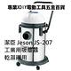 潔臣 Jeson JS-207 110V 工業吸塵器 28公升容量 product thumbnail 2