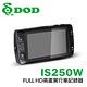 【DOD】IS250W 1080P FULL HD 高畫質行車記錄器(送32GB記憶卡) product thumbnail 4