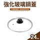 【台灣製】 強化玻璃鍋蓋24cm product thumbnail 3