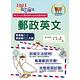 2023年郵政招考「金榜專送」【郵政英文】（專業職一／專業職二內勤適用‧提升郵政字彙能力‧歷屆試題詳盡解析）(11版) product thumbnail 2