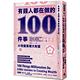 有錢人都在做的100件事：小改變累積大財富。 product thumbnail 2