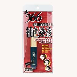 566新生白髮專用補色染液-自然黑