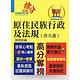 原住民族行政及法規【含大意】（全新法規編寫．精準掌握考點！）(3版) product thumbnail 2