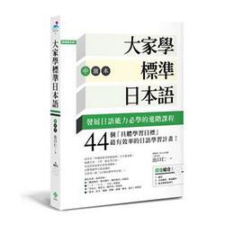 大家學標準日本語：中級本(超值組合：課本+文法解說‧練習題本+東京標準音MP3)