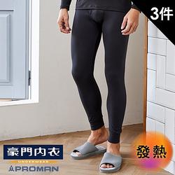 【PROMAN 豪門】熱暖絨長褲(三件組)-灰