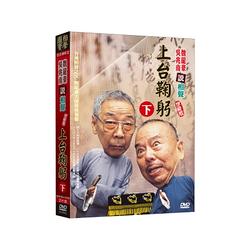 相聲國寶-2 上台鞠躬(下)DVD+CD